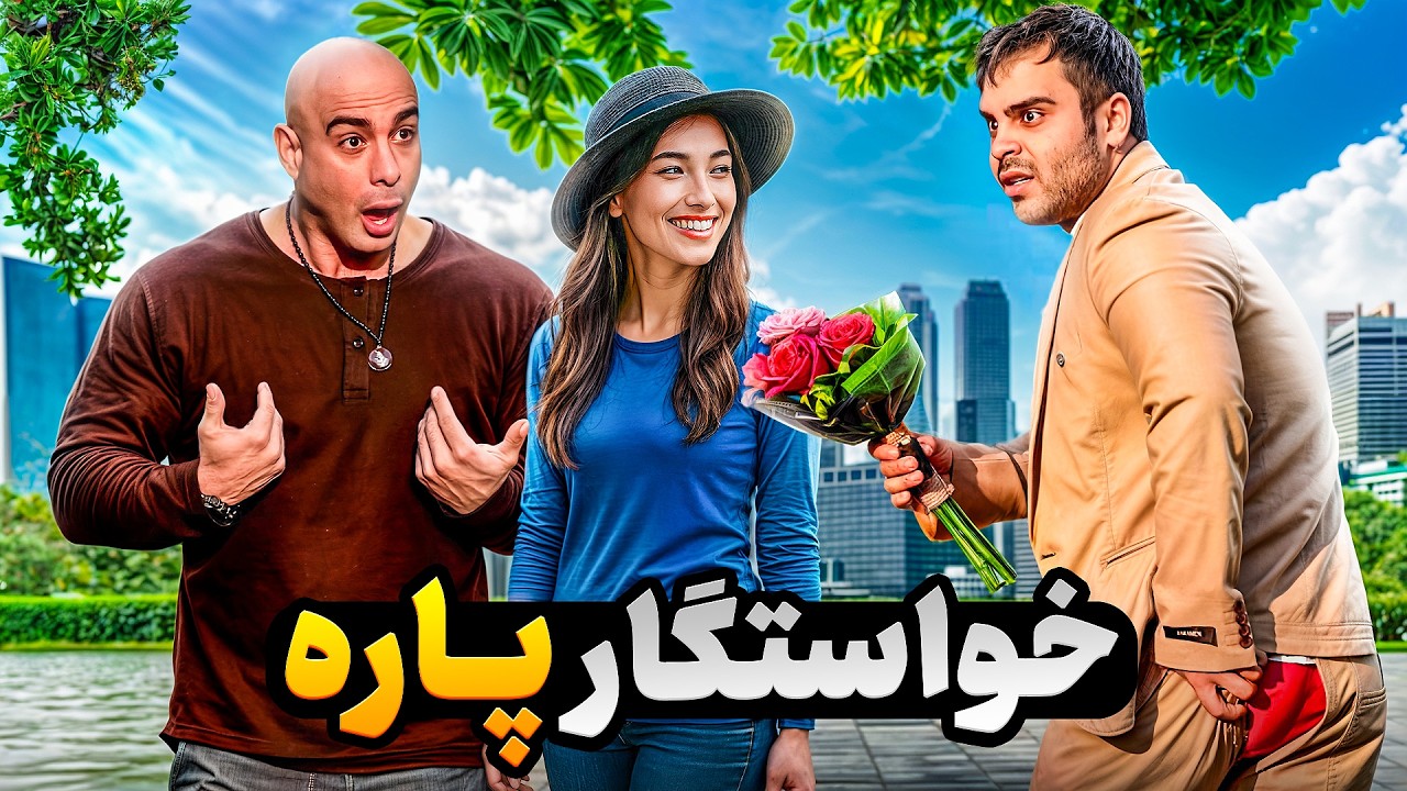 خاستگاری با خشتک پاره🤣آبروم رفت🤦‍♂️