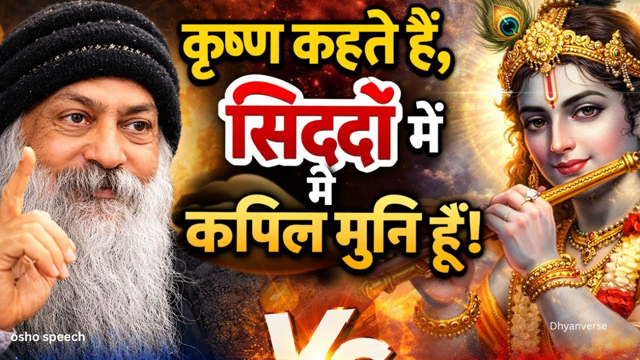कृष्ण ने क्यों कहा – “सिद्धों में मैं कपिल हूँ”? | योग बनाम सांख्य (ओशो दृष्टि)