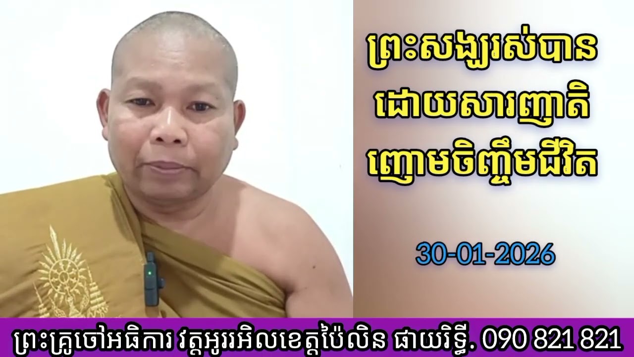ទេសនាតាមវិទ្យុ#ព្រះសង្ឃរស់បានដោយសារញាតិញោមចិញ្ចឹមជីវិត #ព្រគ្រូផាយរិទ្ធី phayrithy dhamma Khmer 2026