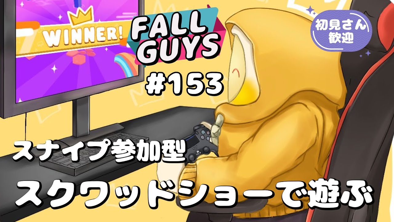 [Fall Guys/フォールガイズ 153]スナイプ参加型スクワッドショーで遊ぶ