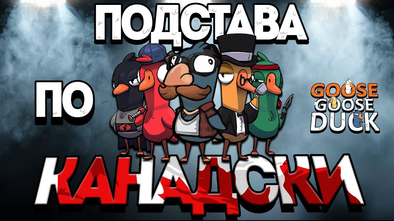 КАНАДСКАЯ ПОДСТАВА - GOOSE GOOSE DUCK НАРЕЗКА