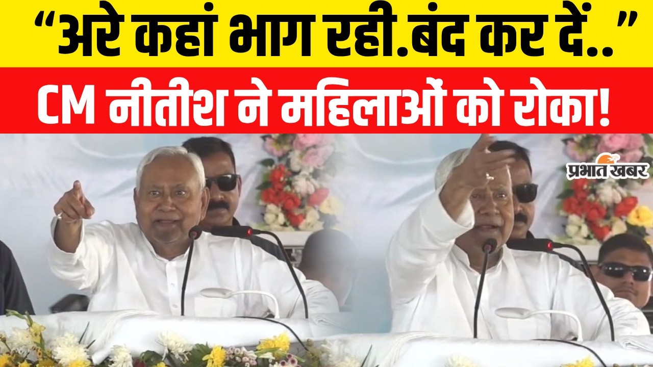 Nitish Kumar Speech: Begusarai में Nitish ने महिलाओं को रोका,देखी वीडियो हुआ वायरल..