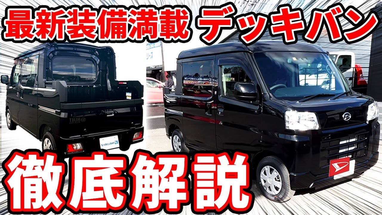 【新型デッキバン】ハイゼットカーゴを切っちゃた車を徹底解説！ハイゼットカーゴとデッキバンを並べて比較!!
