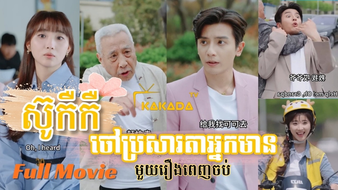 ស៊ូកឺកឺចៅប្រសាតាអ្នកមាន | មួយរឿងពេញចប់ | Full Movie | by @kakadatv