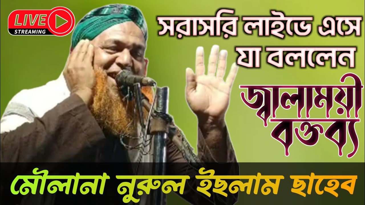 Live-Hazrat Mawlana Nurul Islam from Kaliganj new bangla waz #banglawaz