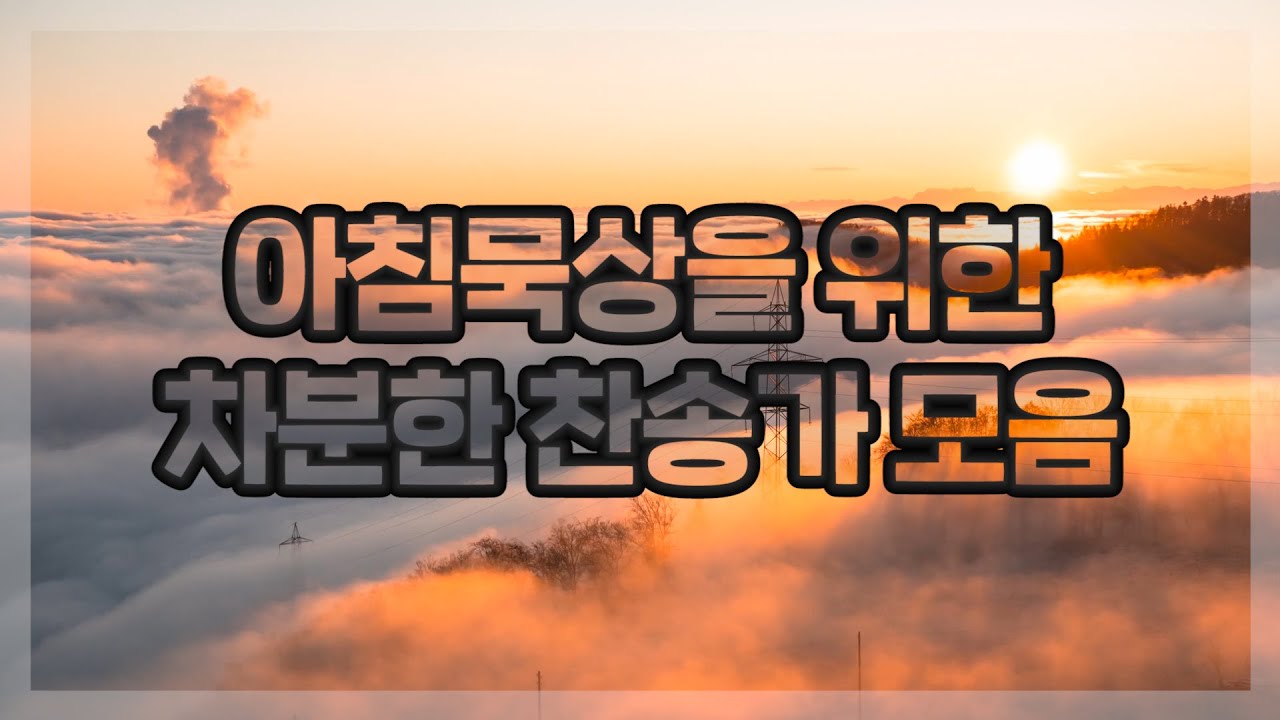 찬송가 연속 듣기 | 찬송가연주| 피아노연주 | QT음악 | 광고없음, 55분 재생