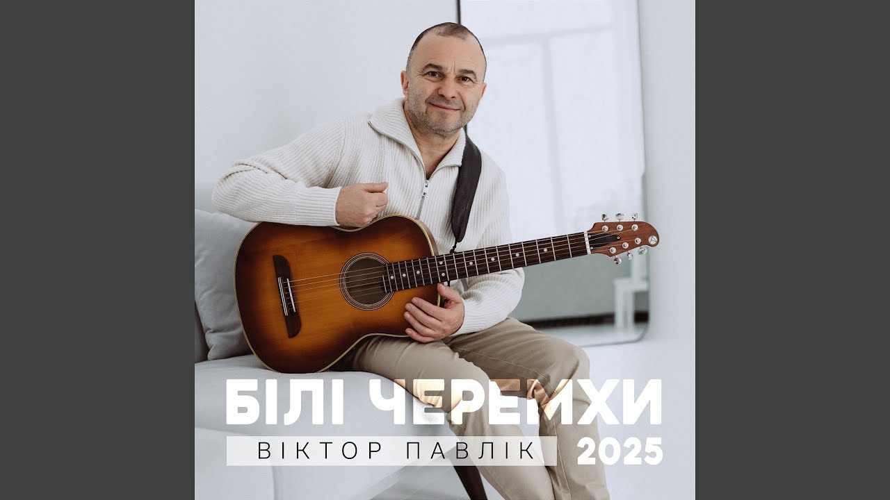Білі Черемхи (2025)