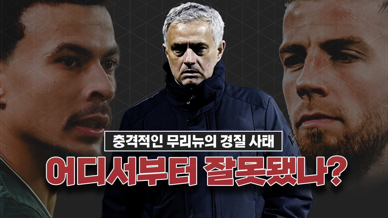 [방구석토크] 토트넘의 무리뉴 경질 비하인드