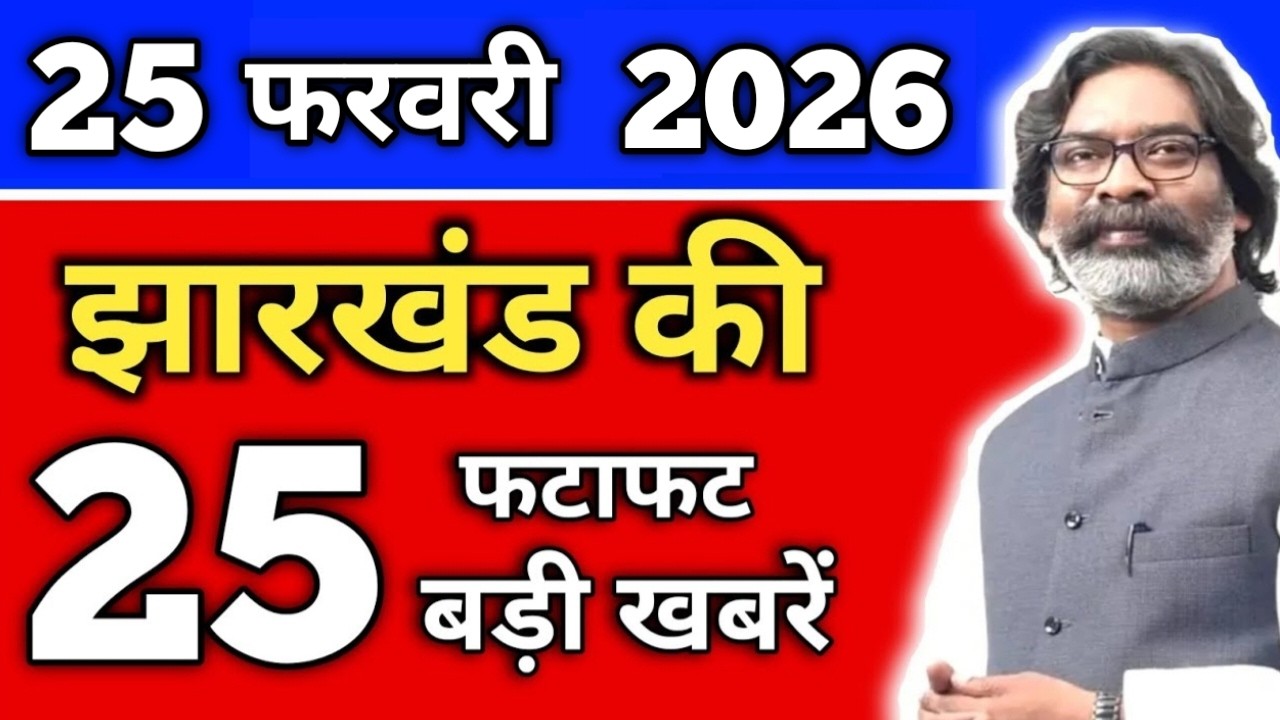 आज 25 फरवरी 2026 झारखंड की ताजा खबर | Today Jharkhand News | Jharkhand Breaking News