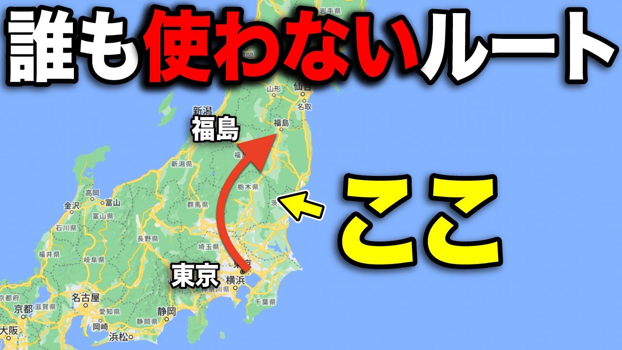 東京→福島を誰も使わない