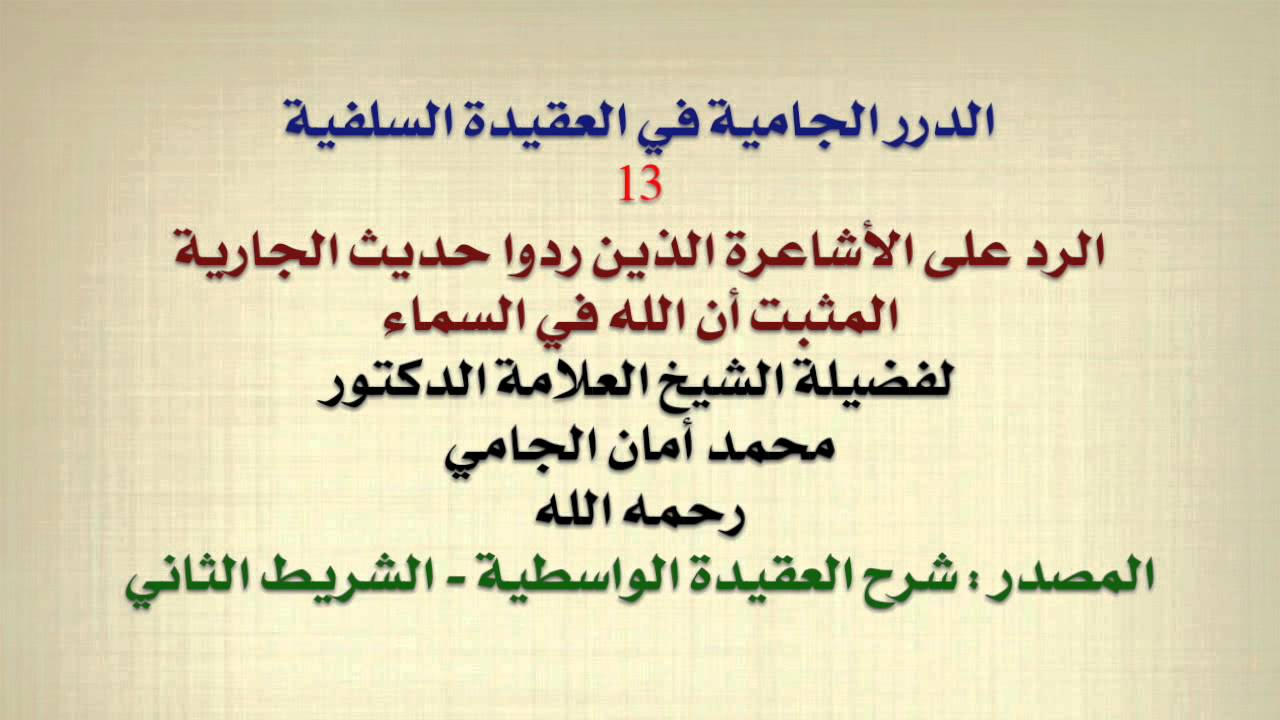 الشيخ محمد أمان الجامي : الرد على الأشاعرة الذين ردوا حديث الجارية المثبت أن الله في السماء