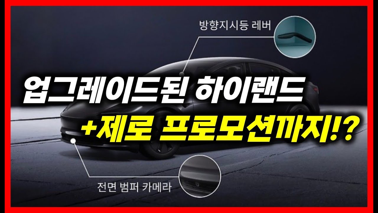 업그레이드된 모델3 하이랜드 출시! 거기에 제로프로모션까지? (+모델Y 가성비 버전 출시 임박!)