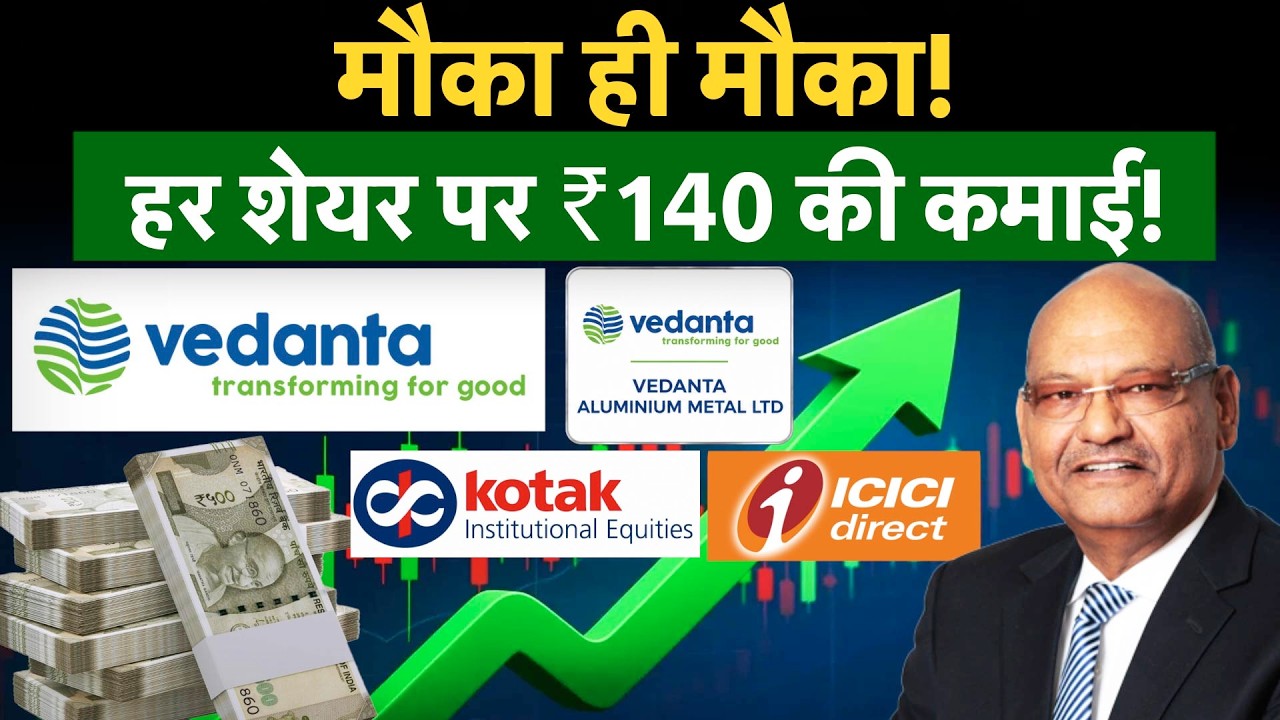 Vedanta | Vedanta Aluminium में मोटी कमाई का मौका? Multibagger Return की बारी? आई बड़ी र&zwj;िपोर्ट!