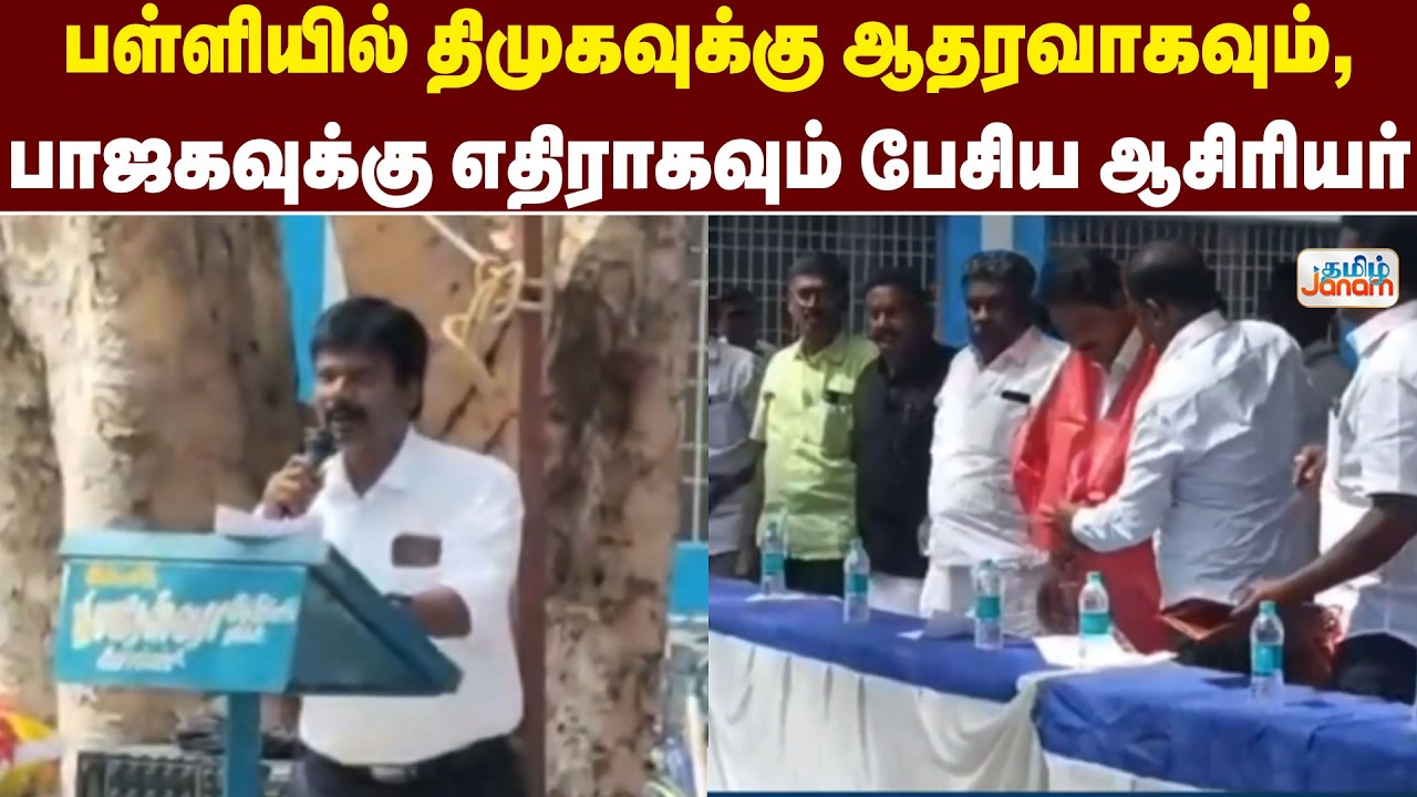 DMK |  பள்ளியில் திமுகவுக்கு ஆதரவாகவும், பாஜகவுக்கு எதிராகவும் பேசிய ஆசிரியர்