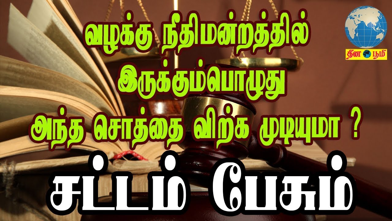 வழக்கு நீதிமன்றத்தில்  இருக்கும்பொழுது அந்த சொத்தை விற்க முடியுமா ?  | Thinaboomi