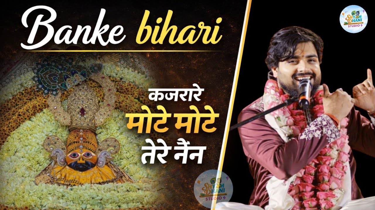 कजरारे मोटे मोटे तेरे नैन ✨😊Raj Pareek new bhajan ♥️♥️khatu shyam new Bhajan ✨✨ 2026 fagan special 