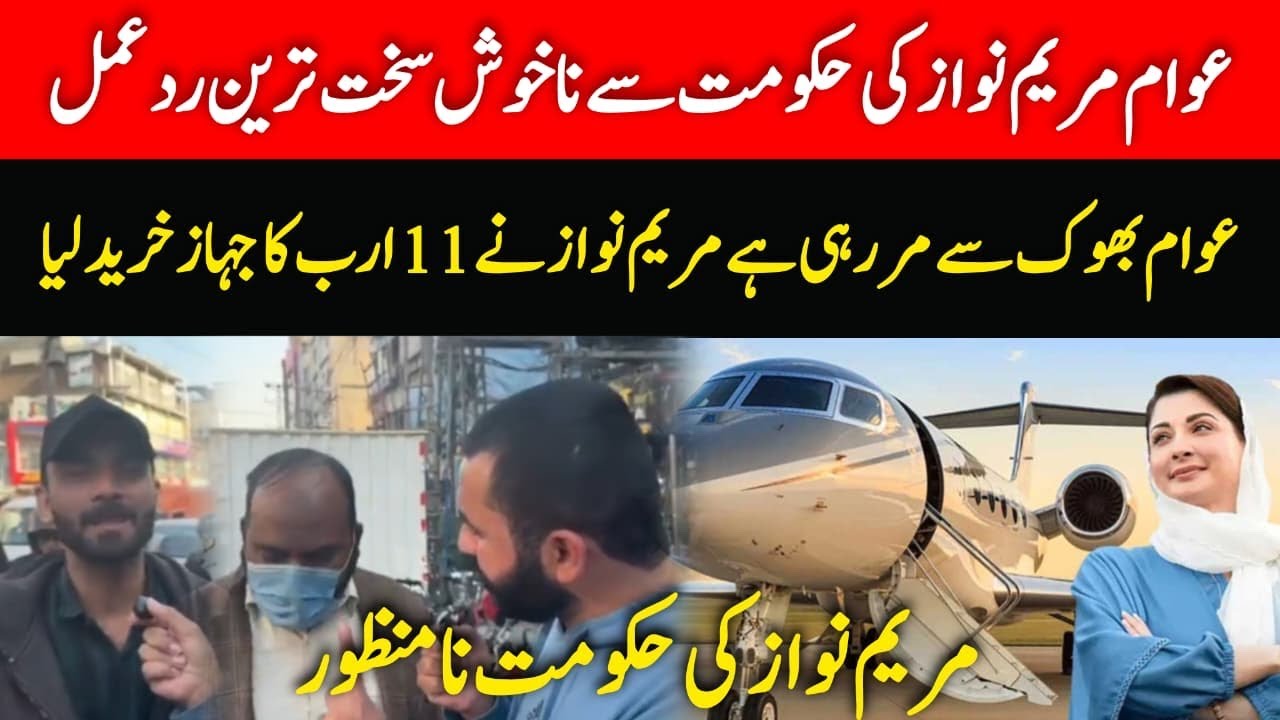 مریم نواز کے 10 ارب کے جہاز اور پنجاب حکومت کی عیاشیوں پر عوامی سروے،عوام غصے سے پھٹ پڑے