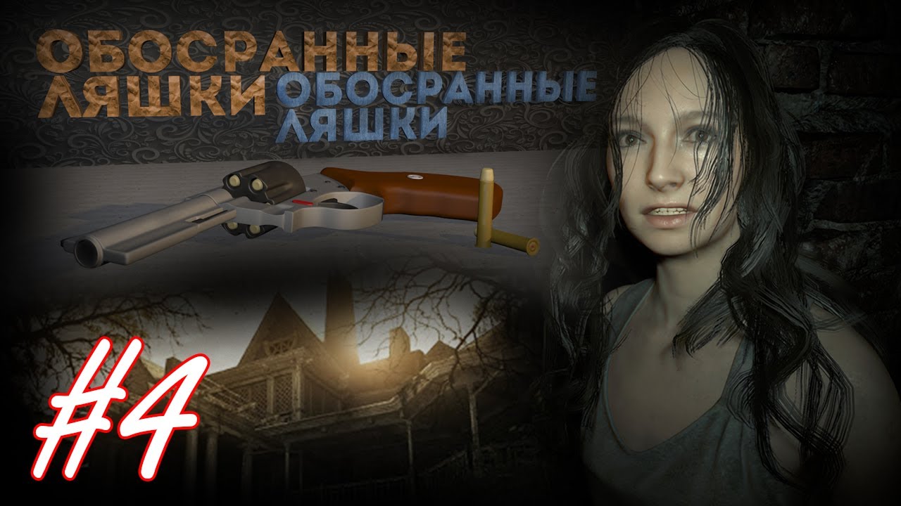 Обостранные ляхи ► Resident Evil 7: Biohazard #4