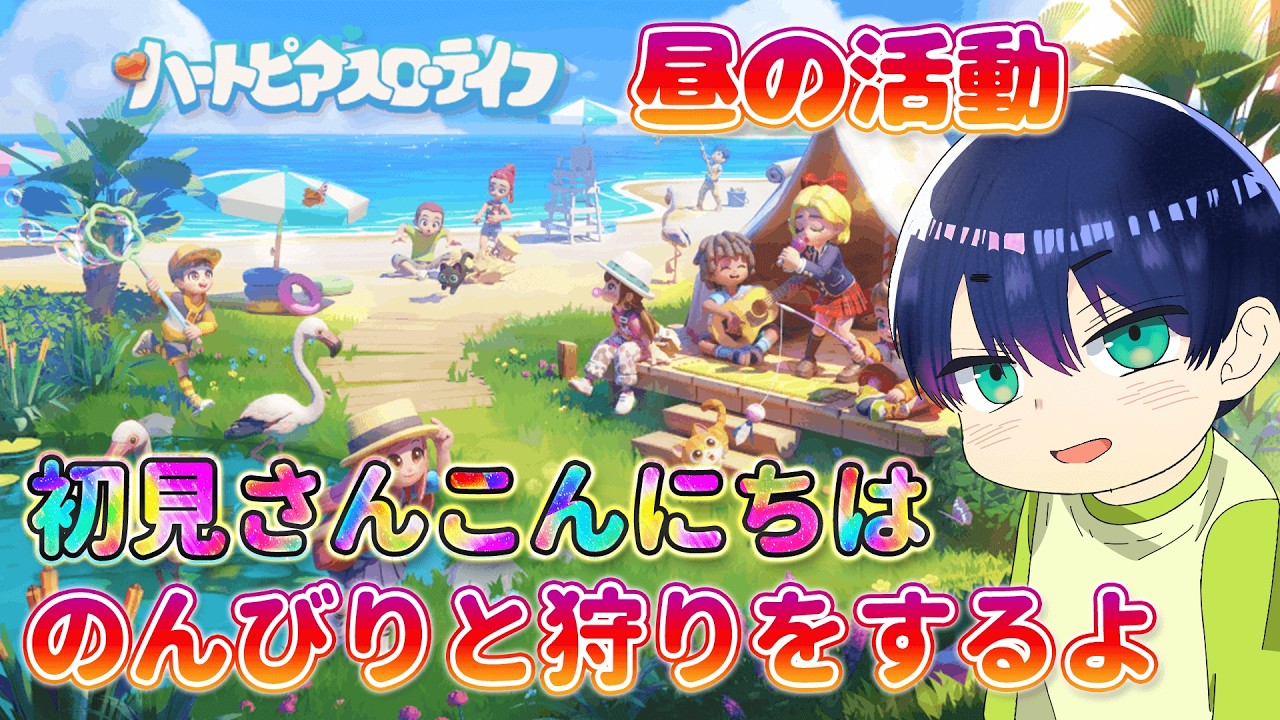 初見さんこんにちは雑談しながらのんびりとスローライフ『ハートピアスローライフ』