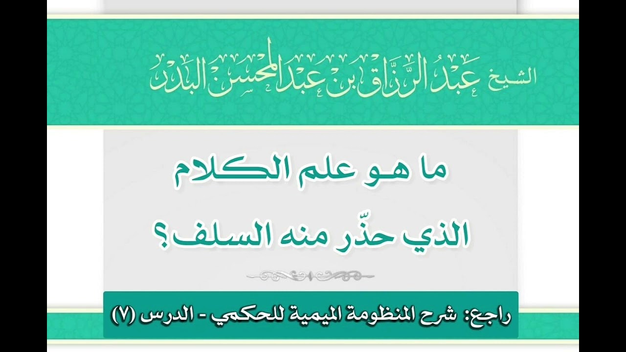 ما هو علم الكلام الذي حذر منه السلف؟ - الشيخ/ عبدالرزاق البدر