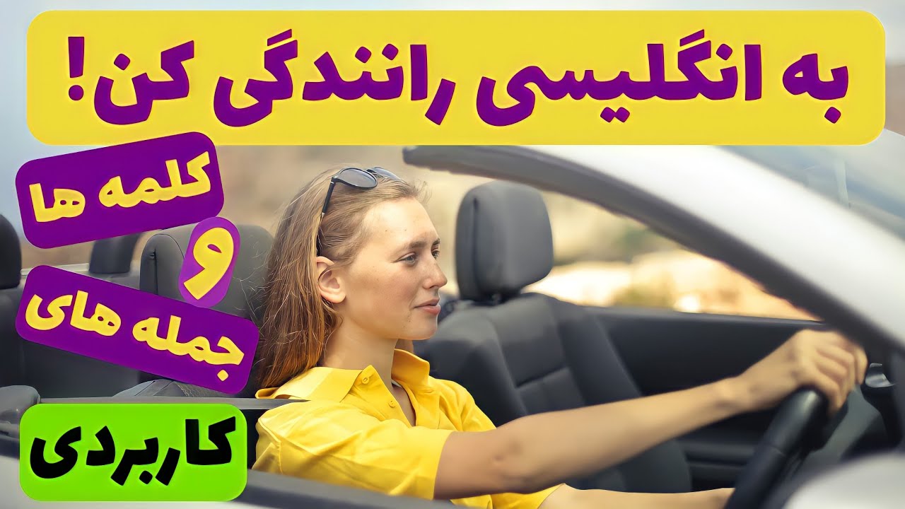 آموزش زبان انگلیسی:لغات و عبارات کاربردی در رانندگی 🚘🛣️