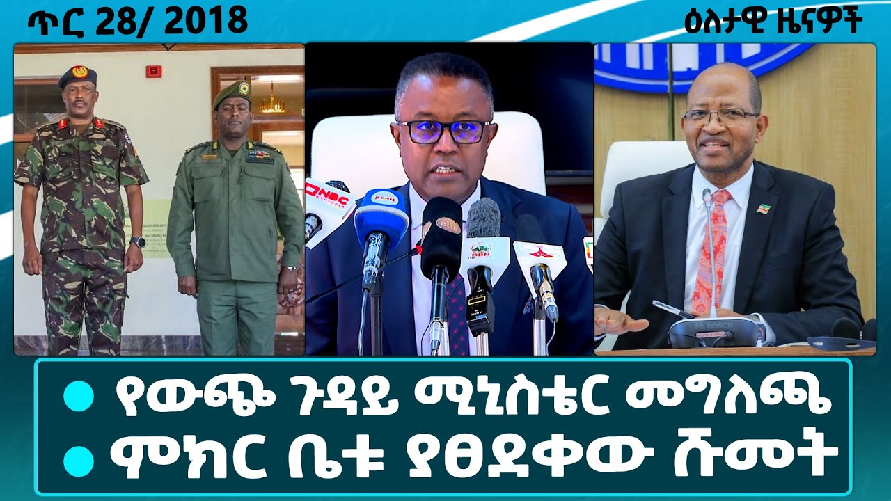 የውጭ ጉዳይ ሚኒስቴር መግለጫ/የኢትዮ-ኬንያ የመከላከያ የጋራ ኮሚቴ ስብሰባ/ የሕዝብ ተወካዮች ምክር ቤት ያፀደቀው ሹመትና ሌሎች መረጃዎች/dailynews