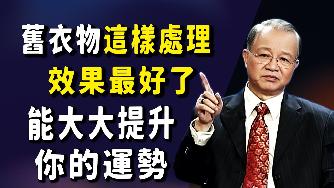 衣櫃裡的舊衣服，千萬別隨便扔！這不是迷信，是老祖宗留給後代的改運智慧。#曾仕強 #易经 #國學智慧 #人生感悟 #運勢 #衣櫃 #氣場 #能量