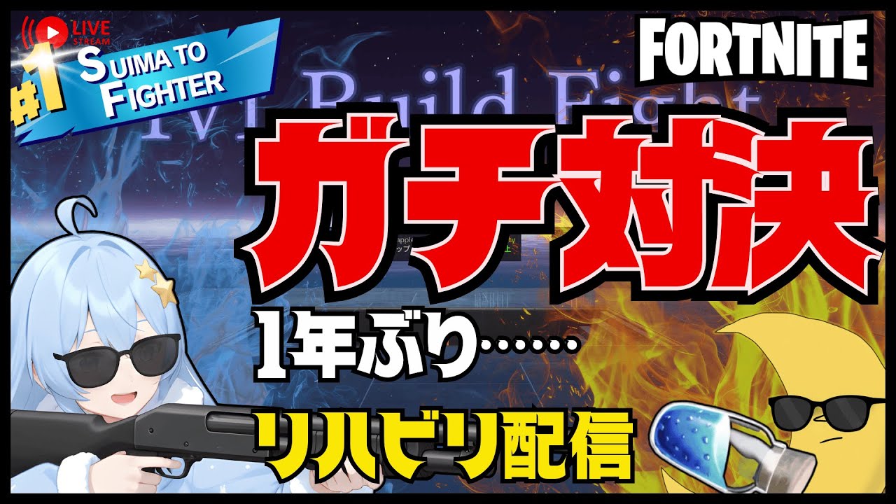 【縦型】1年ぶりのフォートナイト！夫婦でガチ対決【復帰勢】#fortnite  #vtuber #縦型配信