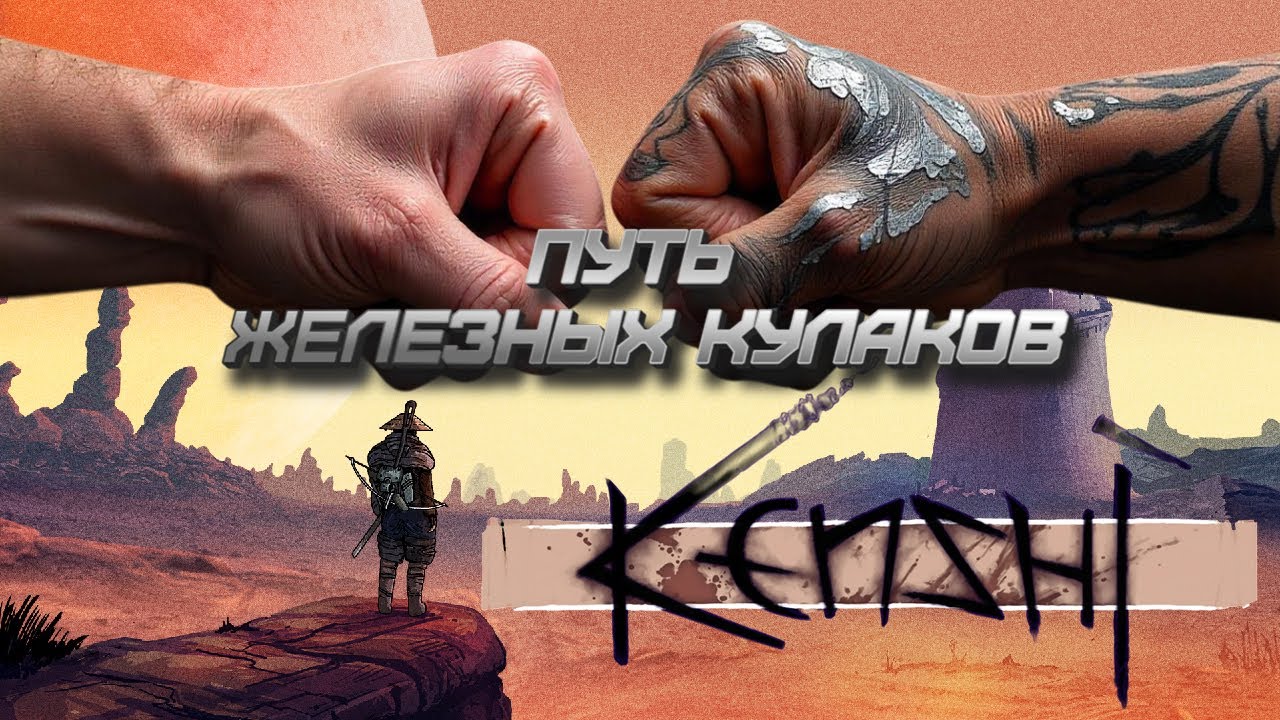 KENSHI ПУТЬ ЖЕЛЕЗНЫХ КУЛАКОВ 👊