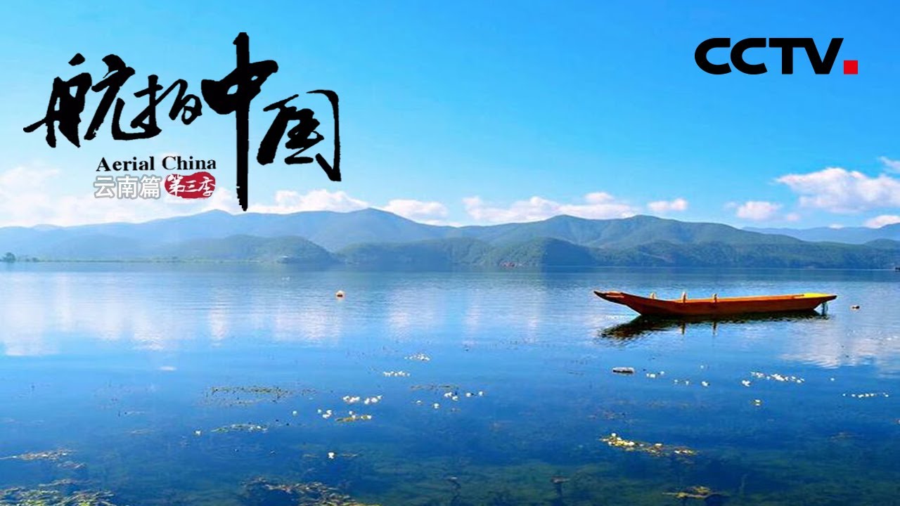 这个夏天来云南吧！仰望玉龙雪山 荡舟泸沽湖 追逐香格里拉 在苍山洱海边看风花雪月 《航拍中国》第三季 一同飞越 云南【CCTV纪录】