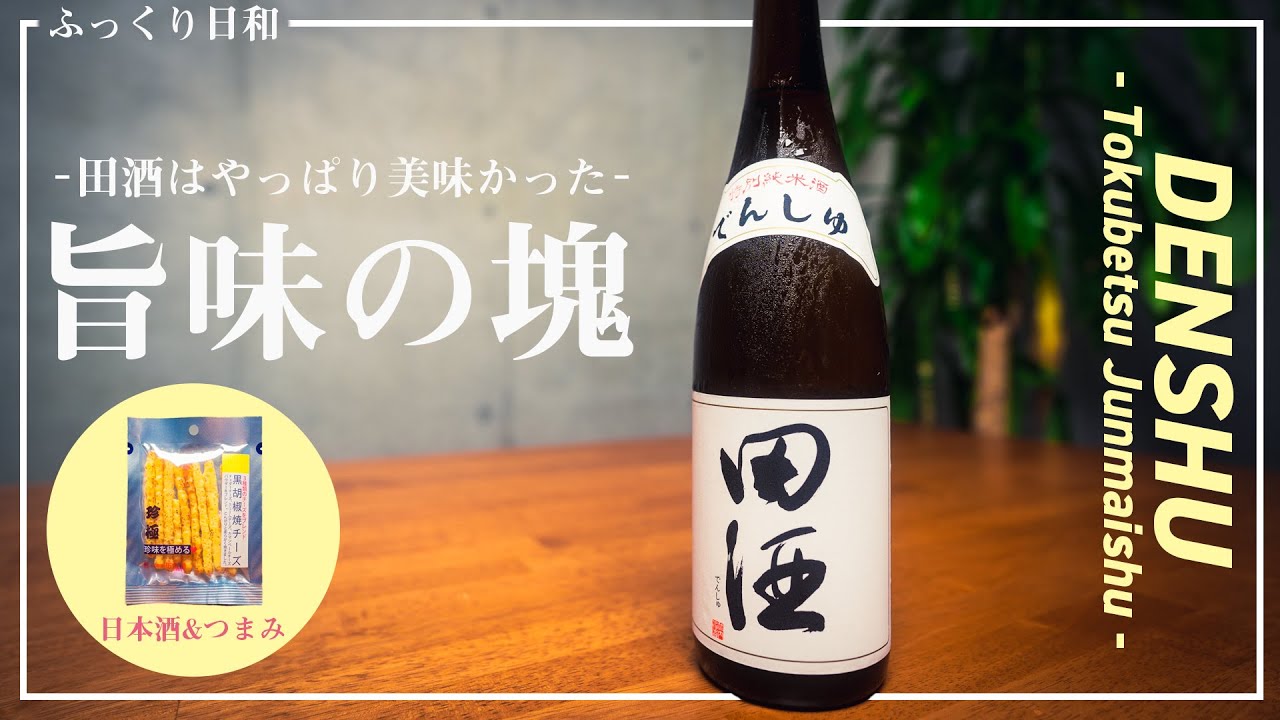 旨味の塊！プレミア日本酒【田酒 特別純米酒】田酒はやっぱり美味かった