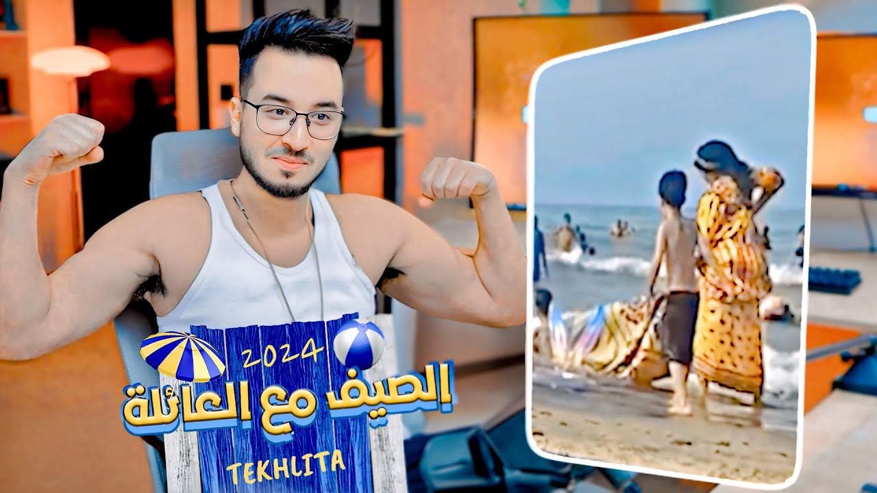 تخليطة 😂 : 🏖️الصيف مع العائلة 👨&zwj;👩&zwj;👧&zwj;👦  @IAMCHEDIDLIVE