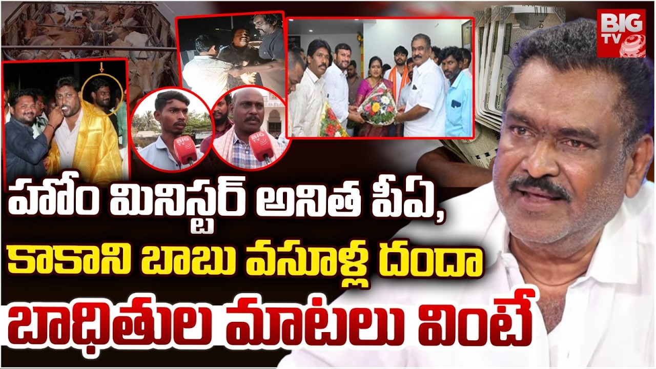 Home Minister Anitha PA and Dharma Mahesh Father Kakani Babu Controversy Public Reveals Facts |BIGTV