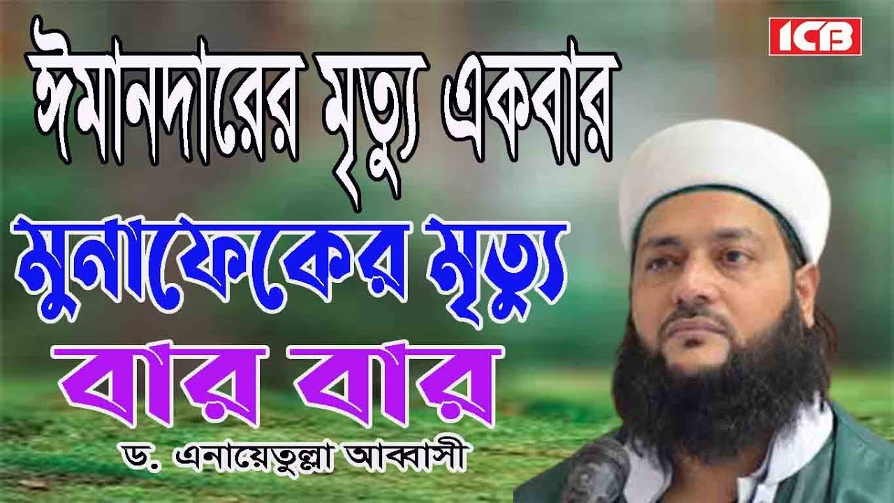 ঈমানদারের মৃত্যু একবার | ড. এনায়েতুল্লাহ আব্বাসী | Dr. Anayetullah Abbasi New Best Waz | বাংলা ওয়াজ
