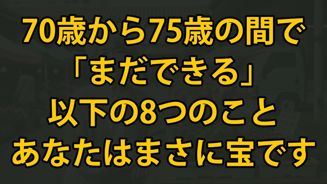 70歳から75歳の間で、以下の8つのことがまだできるなら、あなたはまさに宝です