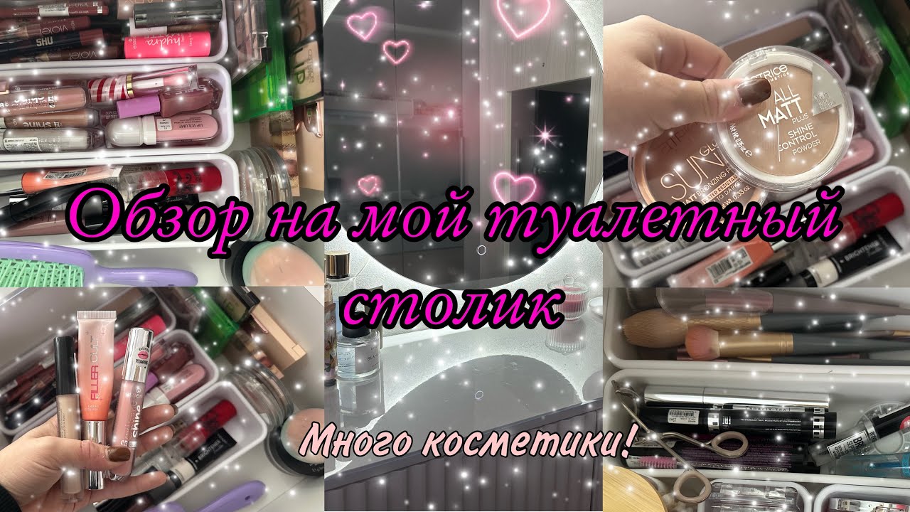 Обзор на ВСЮ МОЮ КОСМЕТИКУ💞Мой туалетный столик~