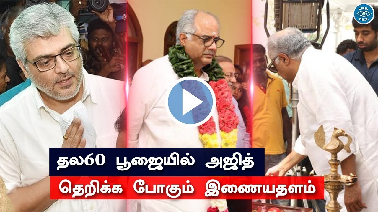 Thala60 - Official Pooja | Thala Ajith Participate in Boney Kapoor Office | H Vinoth