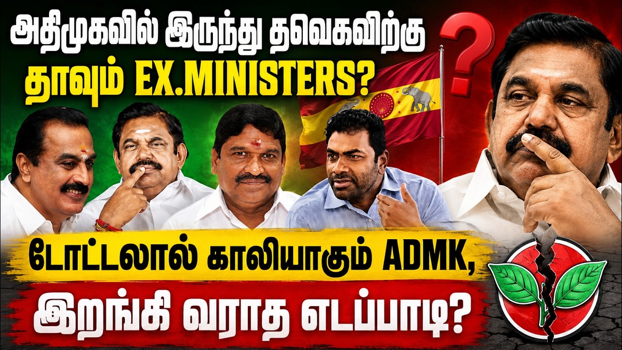 அதிமுகவில் இருந்து தவெகவிற்கு தாவும் EX-MINISTERS? | காலியாகும் ADMK? | இறங்கி வராத எடப்பாடி