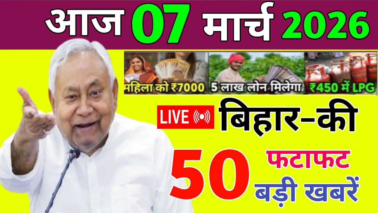07 March 2026 | Bihar Ki 25 Badi Khabrein | Aaj Ki Sabse Badi Updates | Bihar News Today