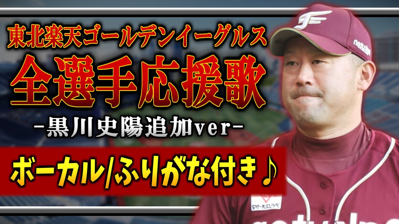 【男声ボーカル】東北楽天ゴールデンイーグルス全選手応援歌の歌い方まで分かる動画 (ふりがな付き)【黒川史陽追加ver.】