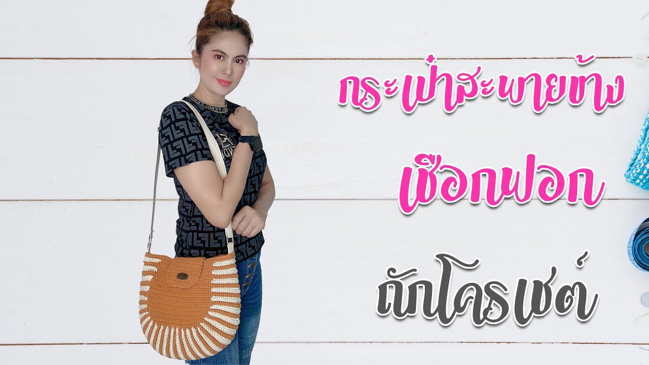 สอนถักกระเป๋าสะพายข้างเชือกฟอกด้วยโครเชต์