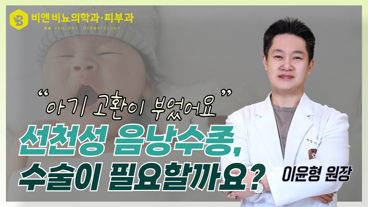 &ldquo;아기 고환이 커졌어요! 선천성 음낭수종, 수술이 필요할까요?&rdquo;