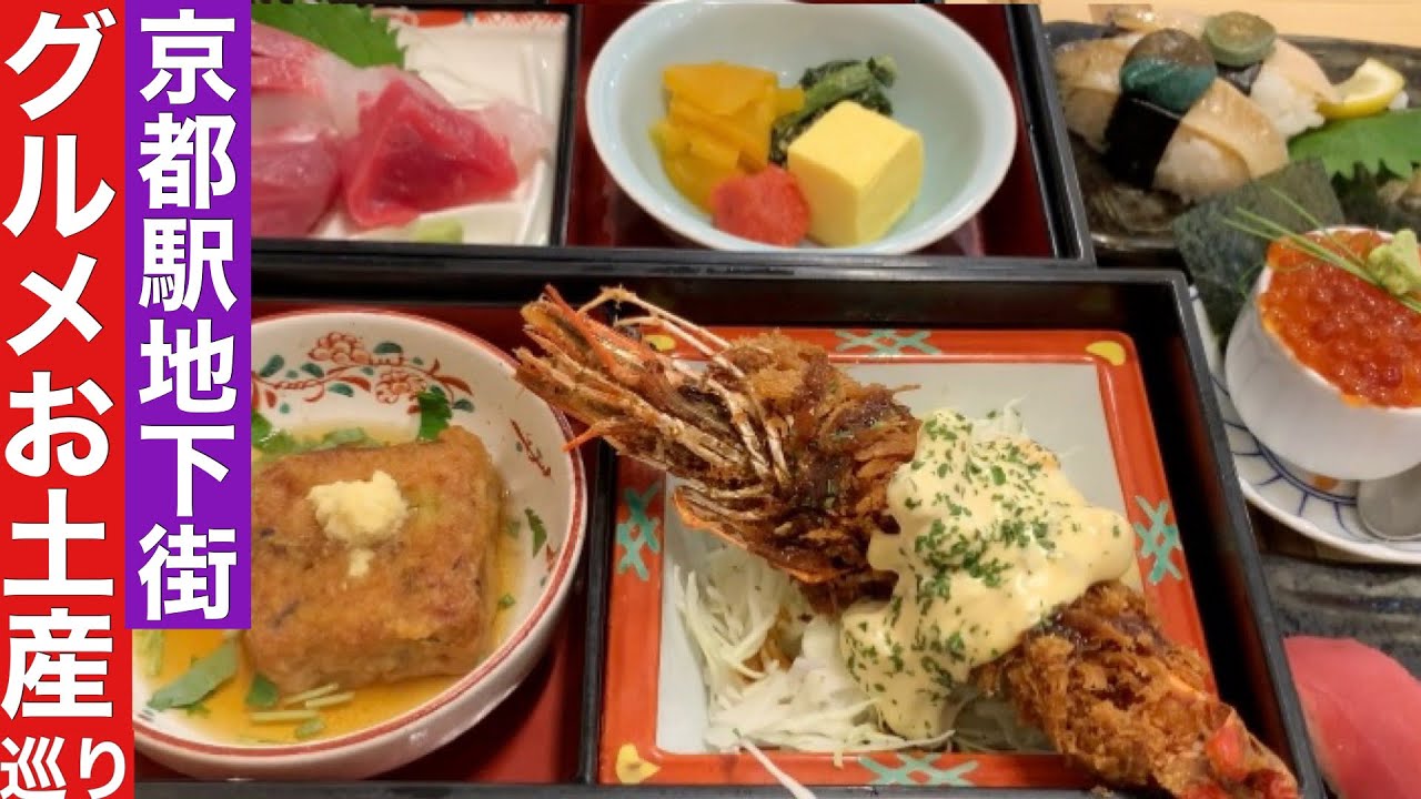 【京都駅食べ歩き】拡大続ける京都駅地下街でグルメとお土産巡り