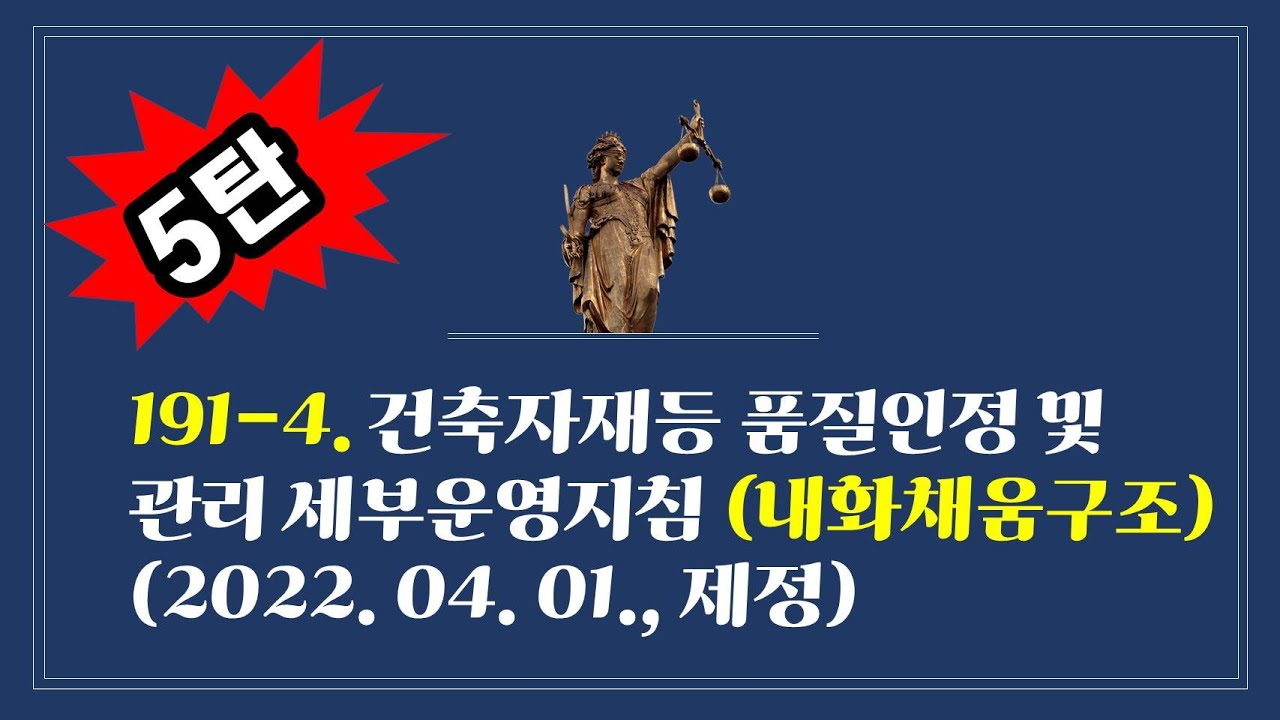 191-4. 건축자재등 품질인정 및 관리 세부운영지침(2022. 04. 01., 제정)(내화채움구조) (5탄)