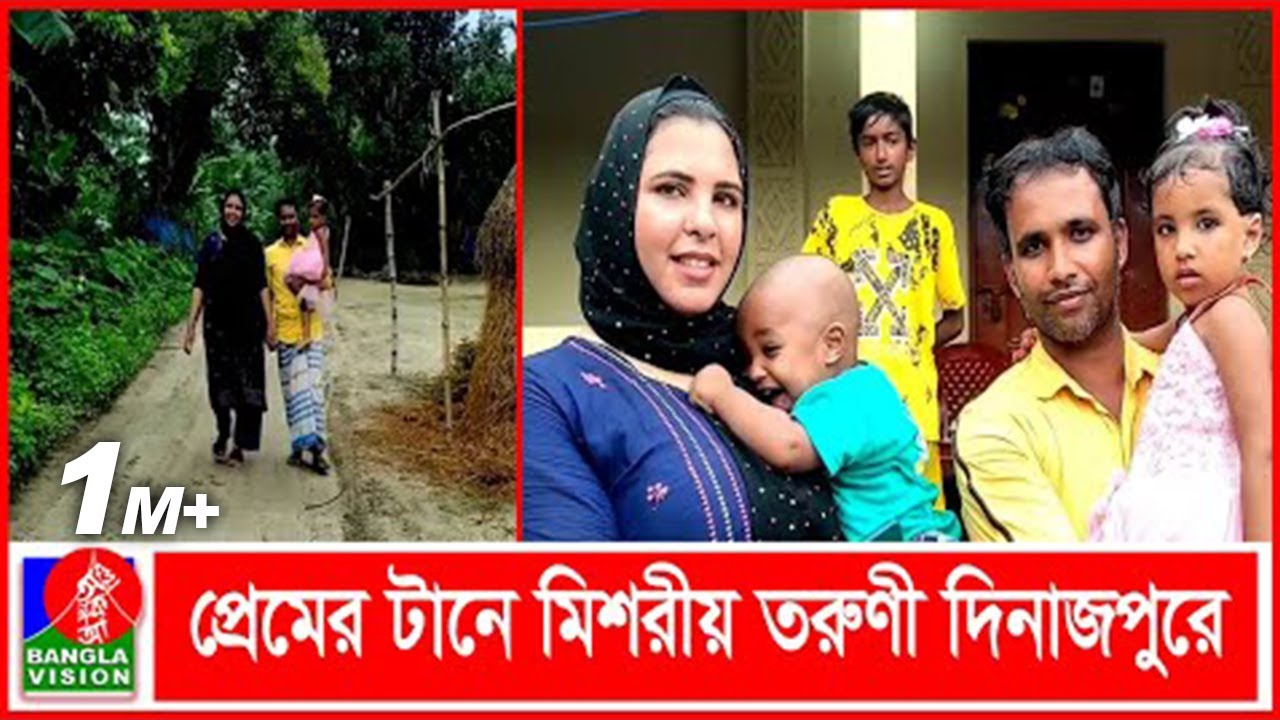 পিরামিডের দেশ মিশরের তরুণী দিনাজপুরের বীরগঞ্জে | BVNEWS24