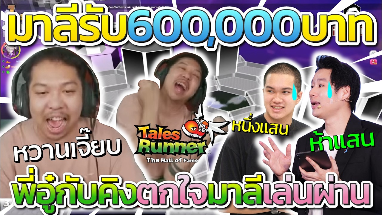 มาลีทำได้ รับเต็มๆ 600,000 บาท คิงกับพี่อู่ตกใจ มาลีเล่นผ่านได้ไง