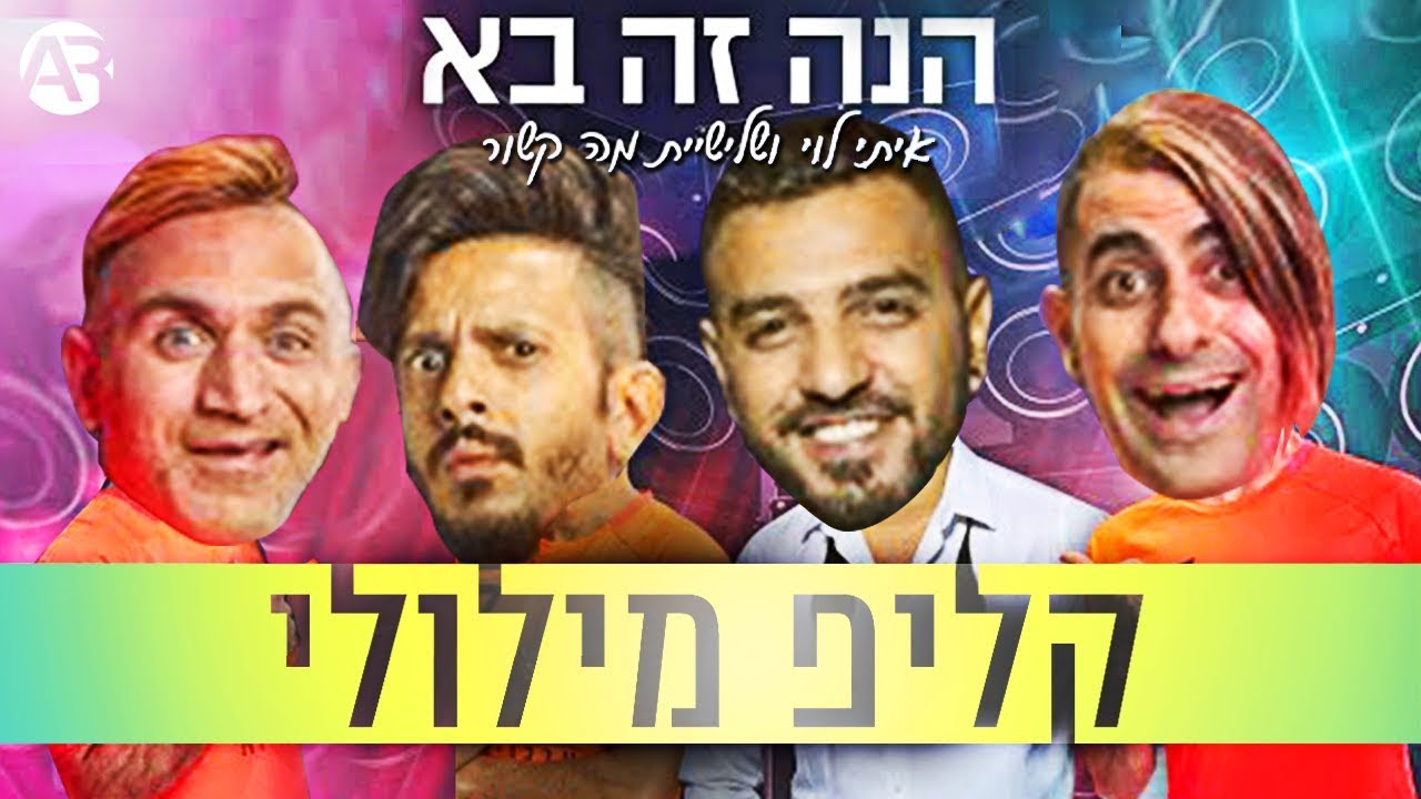 איתי לוי, מה קשור ונועה קירל - הנה זה בא | קליפ מילולי