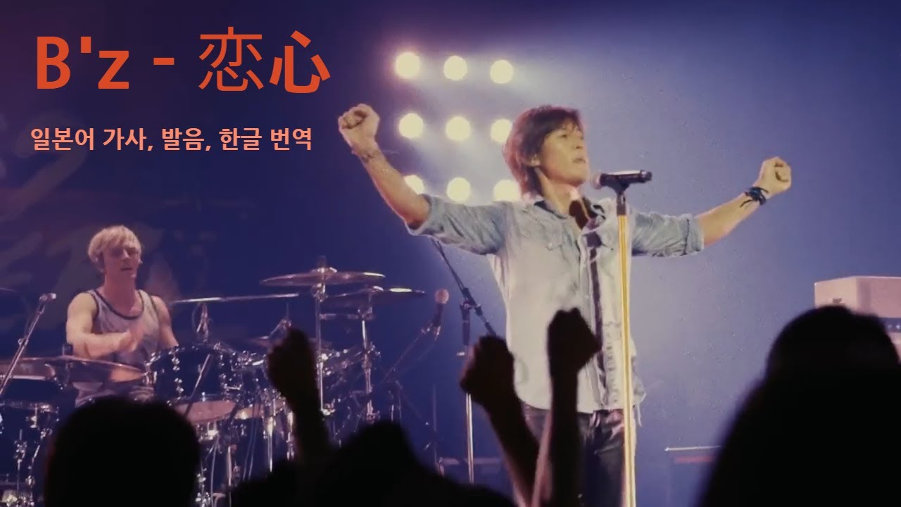 B'z 恋心(koigokoro) 라이브 Endless Summer 2013  - 일본어 가사, 한글 발음, 번역