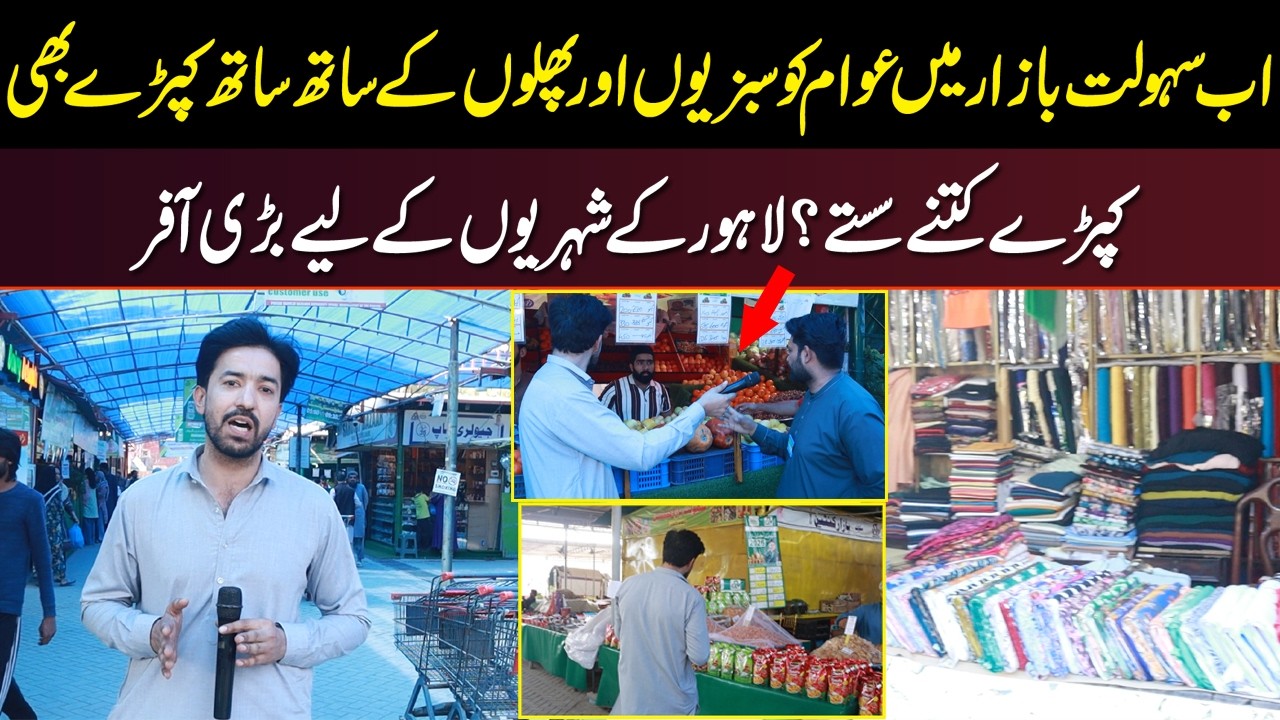 Ab Sahulat Bazar Mein Awam Ko Sabziyon Aur Phalon Ke Sath Sath Kapray Bhi