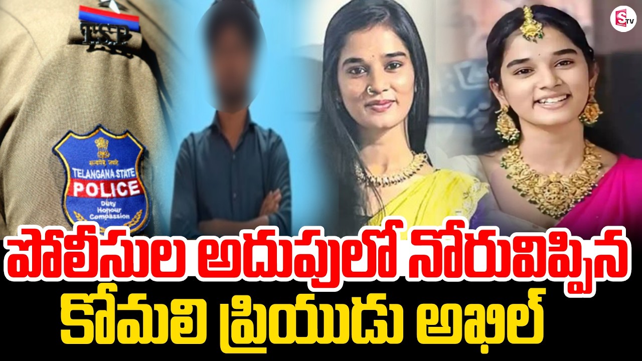 Youtuber Komali Lover Akhil In Police Custody | Youtuber Komali Incident | Hyderabad | SumanTV Vali